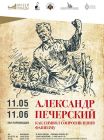 Александр Печерский